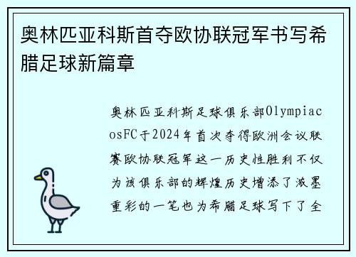 奥林匹亚科斯首夺欧协联冠军书写希腊足球新篇章 奥林匹亚科斯首夺欧协联冠军书写希腊足球新篇章