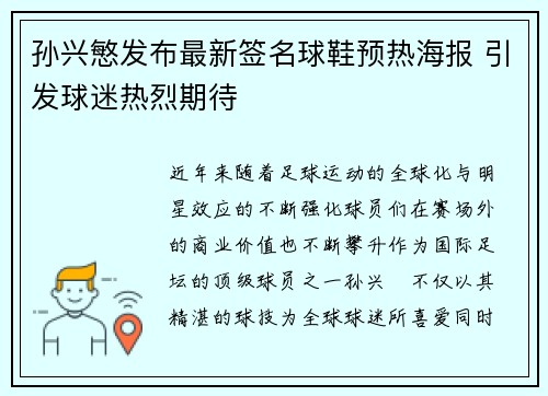 孙兴慜发布最新签名球鞋预热海报 引发球迷热烈期待 孙兴慜发布最新签名球鞋预热海报 引发球迷热烈期待