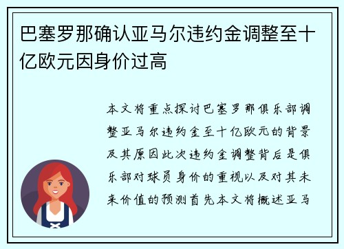 巴塞罗那确认亚马尔违约金调整至十亿欧元因身价过高 巴塞罗那确认亚马尔违约金调整至十亿欧元因身价过高