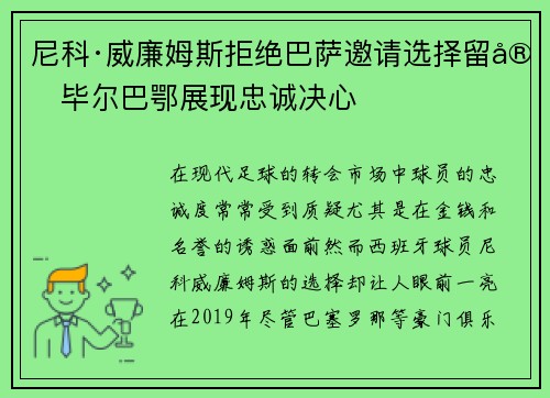 尼科·威廉姆斯拒绝巴萨邀请选择留守毕尔巴鄂展现忠诚决心 尼科·威廉姆斯拒绝巴萨邀请选择留守毕尔巴鄂展现忠诚决心