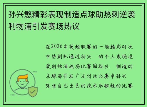 孙兴慜精彩表现制造点球助热刺逆袭利物浦引发赛场热议