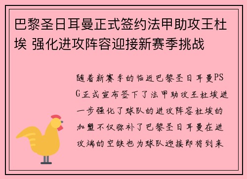 巴黎圣日耳曼正式签约法甲助攻王杜埃 强化进攻阵容迎接新赛季挑战 巴黎圣日耳曼正式签约法甲助攻王杜埃 强化进攻阵容迎接新赛季挑战