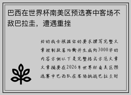 巴西在世界杯南美区预选赛中客场不敌巴拉圭,遭遇重挫 巴西在世界杯南美区预选赛中客场不敌巴拉圭,遭遇重挫