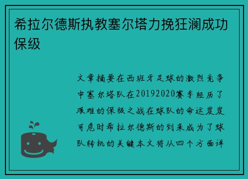 希拉尔德斯执教塞尔塔力挽狂澜成功保级 希拉尔德斯执教塞尔塔力挽狂澜成功保级