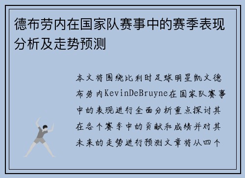德布劳内在国家队赛事中的赛季表现分析及走势预测 德布劳内在国家队赛事中的赛季表现分析及走势预测