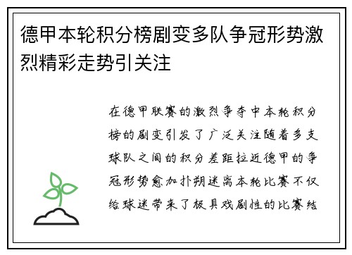 德甲本轮积分榜剧变多队争冠形势激烈精彩走势引关注 德甲本轮积分榜剧变多队争冠形势激烈精彩走势引关注