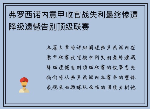 弗罗西诺内意甲收官战失利最终惨遭降级遗憾告别顶级联赛 弗罗西诺内意甲收官战失利最终惨遭降级遗憾告别顶级联赛
