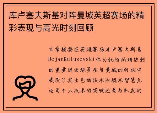 库卢塞夫斯基对阵曼城英超赛场的精彩表现与高光时刻回顾