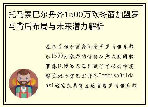 托马索巴尔丹齐1500万欧冬窗加盟罗马背后布局与未来潜力解析 托马索巴尔丹齐1500万欧冬窗加盟罗马背后布局与未来潜力解析