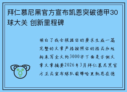 拜仁慕尼黑官方宣布凯恩突破德甲30球大关 创新里程碑 拜仁慕尼黑官方宣布凯恩突破德甲30球大关 创新里程碑