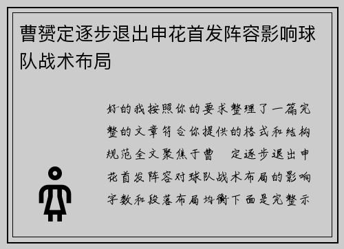 曹赟定逐步退出申花首发阵容影响球队战术布局 曹赟定逐步退出申花首发阵容影响球队战术布局
