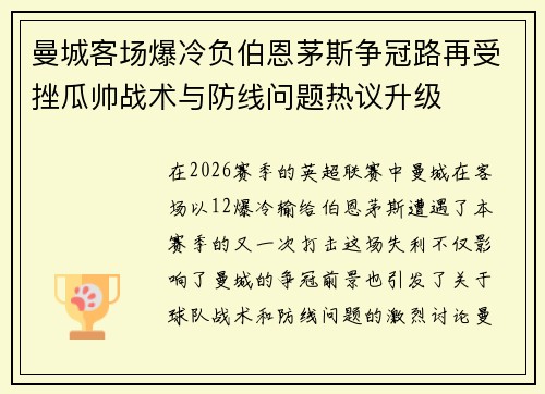 曼城客场爆冷负伯恩茅斯争冠路再受挫瓜帅战术与防线问题热议升级 曼城客场爆冷负伯恩茅斯争冠路再受挫瓜帅战术与防线问题热议升级