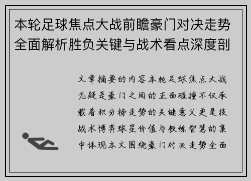 本轮足球焦点大战前瞻豪门对决走势全面解析胜负关键与战术看点深度剖析 本轮足球焦点大战前瞻豪门对决走势全面解析胜负关键与战术看点深度剖析