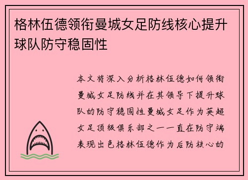 格林伍德领衔曼城女足防线核心提升球队防守稳固性