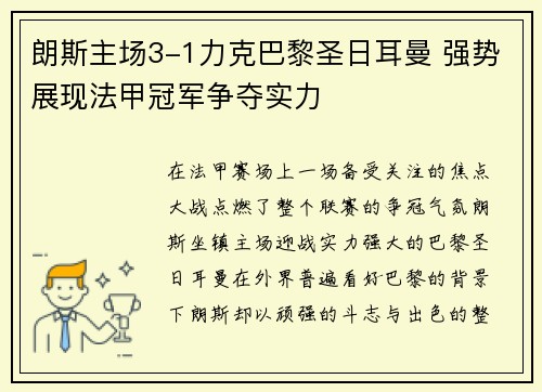 朗斯主场3-1力克巴黎圣日耳曼 强势展现法甲冠军争夺实力 朗斯主场3-1力克巴黎圣日耳曼 强势展现法甲冠军争夺实力