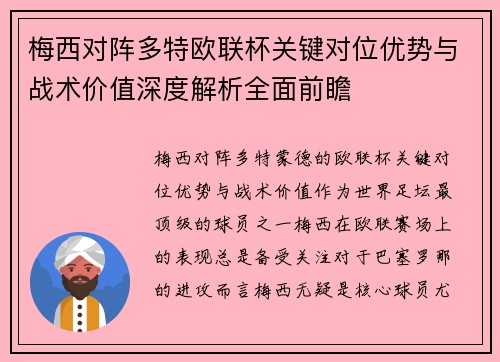 梅西对阵多特欧联杯关键对位优势与战术价值深度解析全面前瞻
