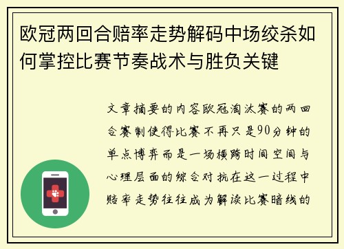 欧冠两回合赔率走势解码中场绞杀如何掌控比赛节奏战术与胜负关键