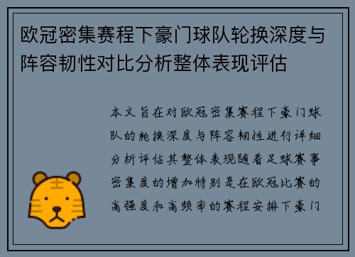 欧冠密集赛程下豪门球队轮换深度与阵容韧性对比分析整体表现评估 欧冠密集赛程下豪门球队轮换深度与阵容韧性对比分析整体表现评估