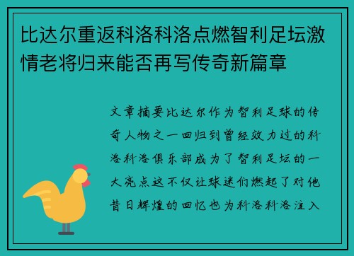 比达尔重返科洛科洛点燃智利足坛激情老将归来能否再写传奇新篇章 比达尔重返科洛科洛点燃智利足坛激情老将归来能否再写传奇新篇章