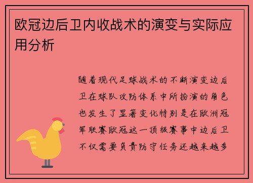 欧冠边后卫内收战术的演变与实际应用分析