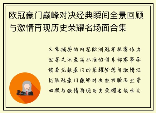 欧冠豪门巅峰对决经典瞬间全景回顾与激情再现历史荣耀名场面合集 欧冠豪门巅峰对决经典瞬间全景回顾与激情再现历史荣耀名场面合集