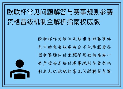 欧联杯常见问题解答与赛事规则参赛资格晋级机制全解析指南权威版 欧联杯常见问题解答与赛事规则参赛资格晋级机制全解析指南权威版