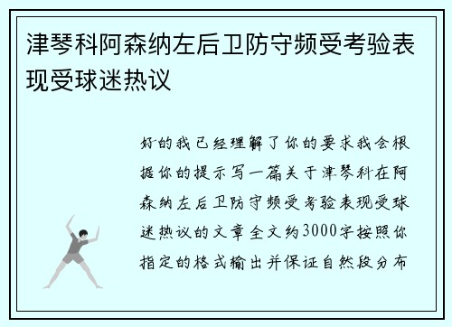 津琴科阿森纳左后卫防守频受考验表现受球迷热议 津琴科阿森纳左后卫防守频受考验表现受球迷热议