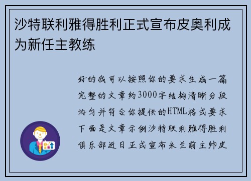 沙特联利雅得胜利正式宣布皮奥利成为新任主教练 沙特联利雅得胜利正式宣布皮奥利成为新任主教练