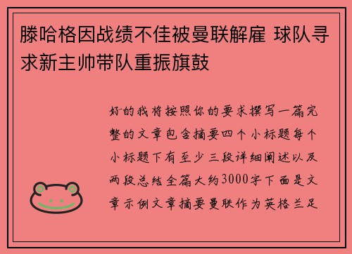 滕哈格因战绩不佳被曼联解雇 球队寻求新主帅带队重振旗鼓 滕哈格因战绩不佳被曼联解雇 球队寻求新主帅带队重振旗鼓