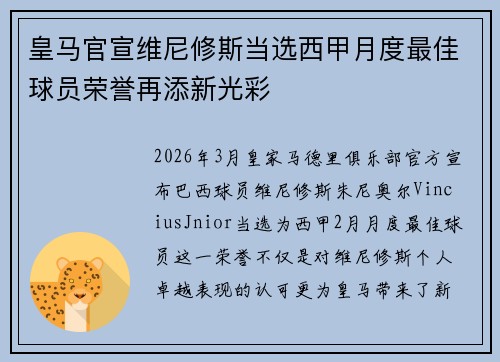 皇马官宣维尼修斯当选西甲月度最佳球员荣誉再添新光彩 皇马官宣维尼修斯当选西甲月度最佳球员荣誉再添新光彩