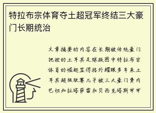 特拉布宗体育夺土超冠军终结三大豪门长期统治 特拉布宗体育夺土超冠军终结三大豪门长期统治