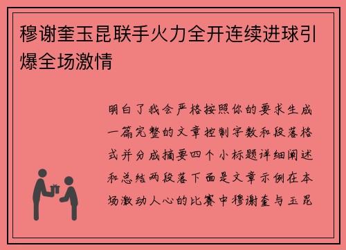 穆谢奎玉昆联手火力全开连续进球引爆全场激情 穆谢奎玉昆联手火力全开连续进球引爆全场激情