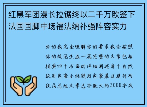 红黑军团漫长拉锯终以二千万欧签下法国国脚中场福法纳补强阵容实力 红黑军团漫长拉锯终以二千万欧签下法国国脚中场福法纳补强阵容实力