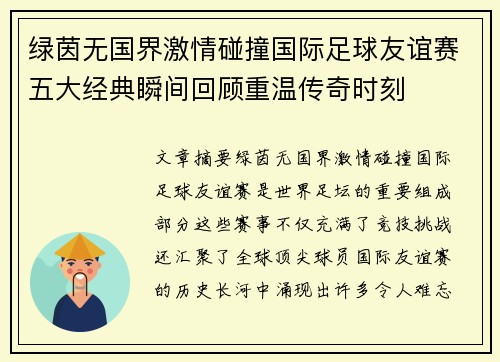 绿茵无国界激情碰撞国际足球友谊赛五大经典瞬间回顾重温传奇时刻 绿茵无国界激情碰撞国际足球友谊赛五大经典瞬间回顾重温传奇时刻
