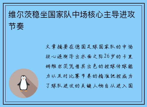 维尔茨稳坐国家队中场核心主导进攻节奏