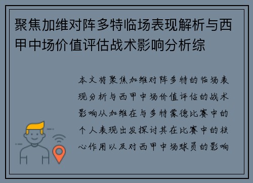 聚焦加维对阵多特临场表现解析与西甲中场价值评估战术影响分析综 聚焦加维对阵多特临场表现解析与西甲中场价值评估战术影响分析综