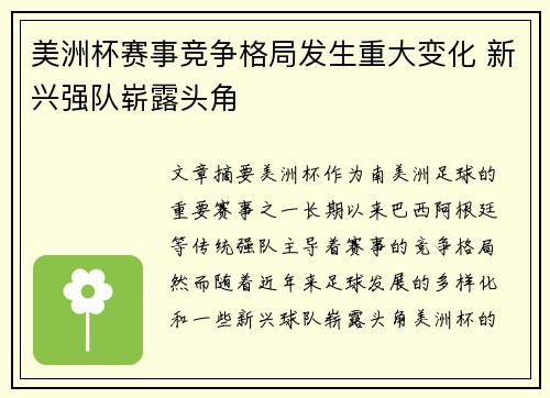 美洲杯赛事竞争格局发生重大变化 新兴强队崭露头角 美洲杯赛事竞争格局发生重大变化 新兴强队崭露头角