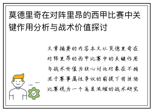 莫德里奇在对阵里昂的西甲比赛中关键作用分析与战术价值探讨 莫德里奇在对阵里昂的西甲比赛中关键作用分析与战术价值探讨