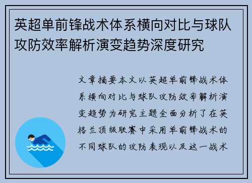 英超单前锋战术体系横向对比与球队攻防效率解析演变趋势深度研究 英超单前锋战术体系横向对比与球队攻防效率解析演变趋势深度研究