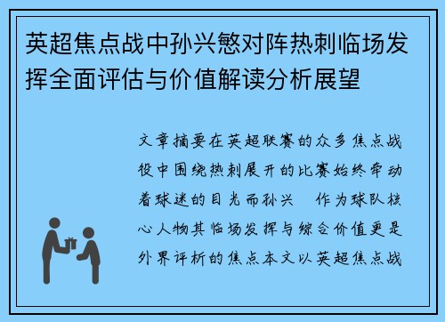 英超焦点战中孙兴慜对阵热刺临场发挥全面评估与价值解读分析展望 英超焦点战中孙兴慜对阵热刺临场发挥全面评估与价值解读分析展望