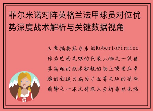 菲尔米诺对阵英格兰法甲球员对位优势深度战术解析与关键数据视角
