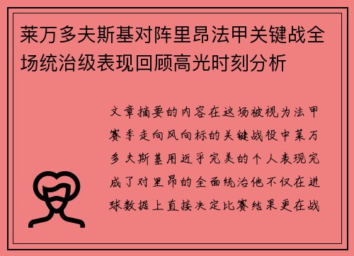 莱万多夫斯基对阵里昂法甲关键战全场统治级表现回顾高光时刻分析 莱万多夫斯基对阵里昂法甲关键战全场统治级表现回顾高光时刻分析