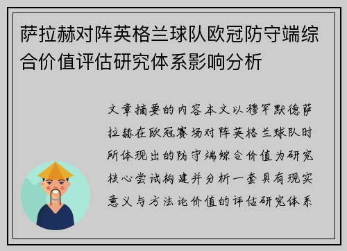 萨拉赫对阵英格兰球队欧冠防守端综合价值评估研究体系影响分析 萨拉赫对阵英格兰球队欧冠防守端综合价值评估研究体系影响分析