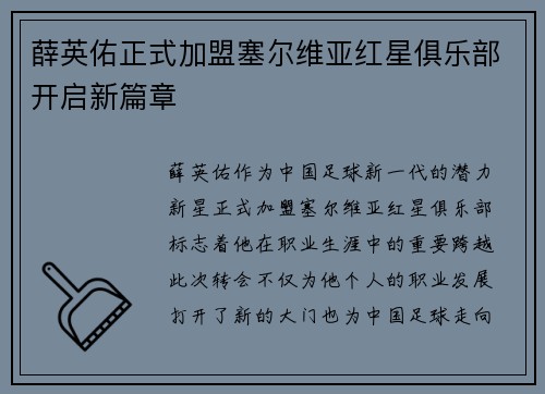 薛英佑正式加盟塞尔维亚红星俱乐部开启新篇章 薛英佑正式加盟塞尔维亚红星俱乐部开启新篇章