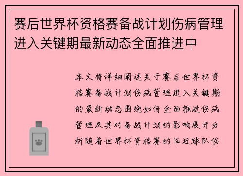 赛后世界杯资格赛备战计划伤病管理进入关键期最新动态全面推进中