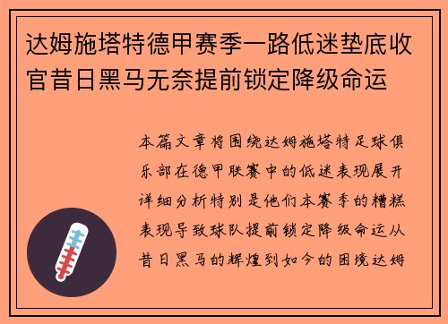 达姆施塔特德甲赛季一路低迷垫底收官昔日黑马无奈提前锁定降级命运