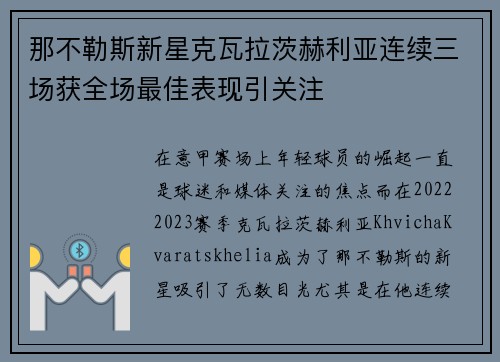 那不勒斯新星克瓦拉茨赫利亚连续三场获全场最佳表现引关注