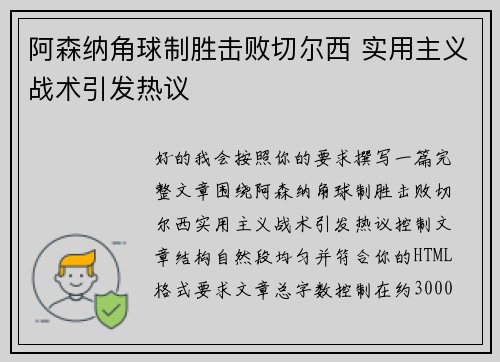 阿森纳角球制胜击败切尔西 实用主义战术引发热议