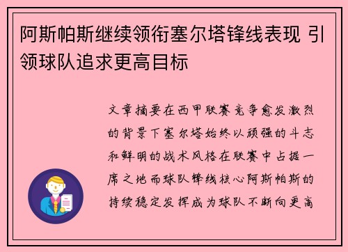 阿斯帕斯继续领衔塞尔塔锋线表现 引领球队追求更高目标