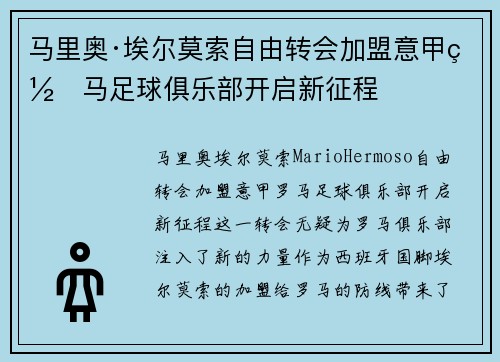 马里奥·埃尔莫索自由转会加盟意甲罗马足球俱乐部开启新征程
